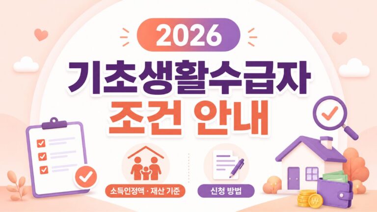 기초생활수급자 조건과 소득인정액·재산 기준, 신청 방법을 안내하는 썸네일