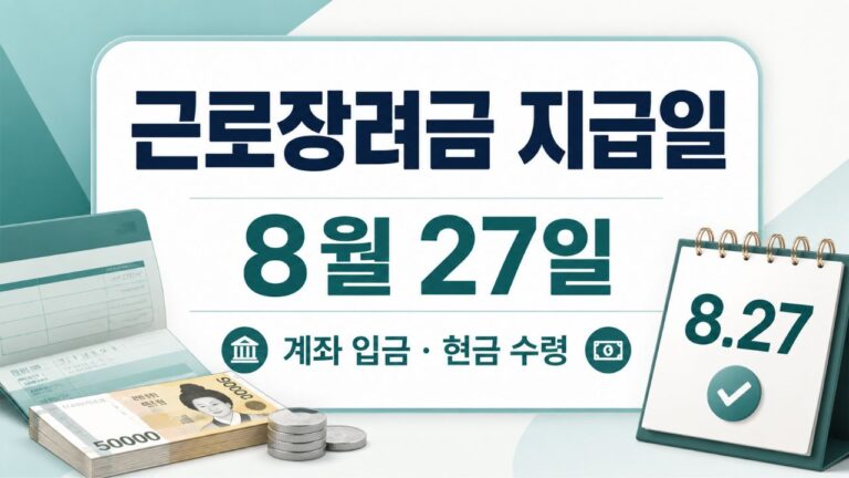 근로장려금 지급일 8월 27일과 계좌 입금·현금 수령 방법을 안내하는 이미지