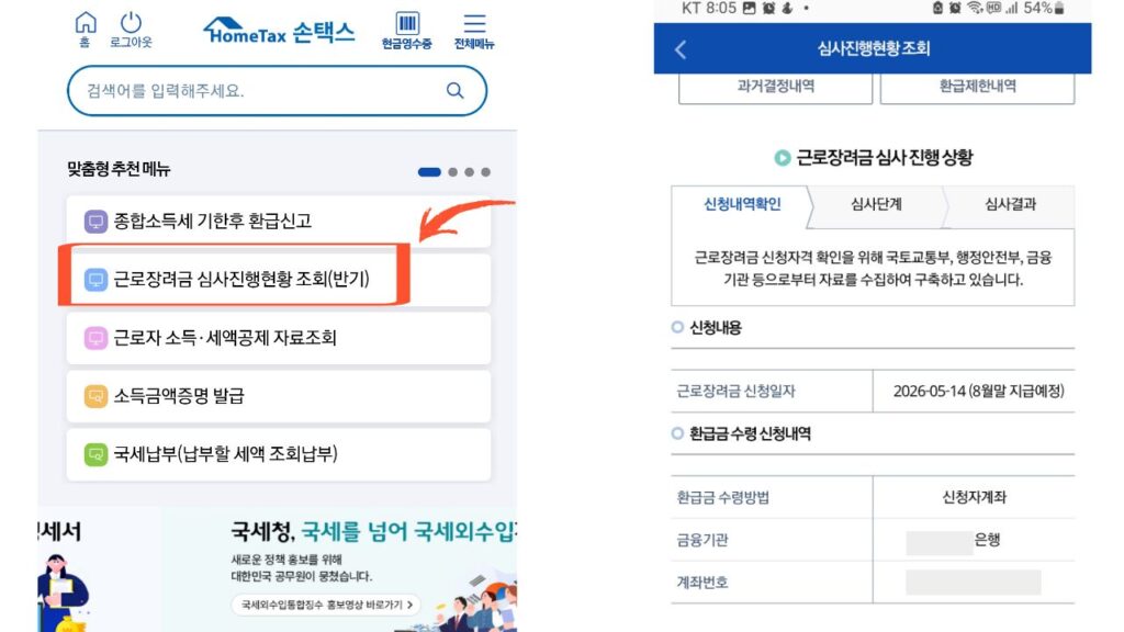 손택스에서 근로장려금 심사진행현황 조회 메뉴를 선택하고 심사 결과를 확인하는 화면