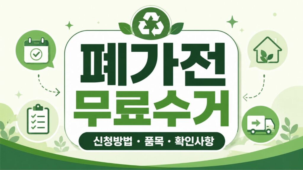 폐가전 무상수거 신청 방법과 수거 품목, 예약 전 확인사항 안내
