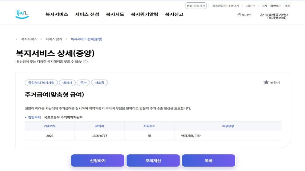 복지로 주거급여 맞춤형 급여 신청하기와 모의계산 화면