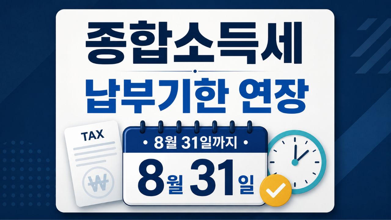 종합소득세 납부기한 연장 대상과 8월 31일 납부기한을 안내하는 이미지