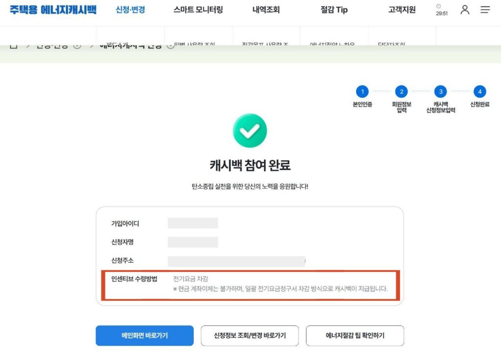 한전 에너지캐시백 신청 완료 화면에서 인센티브 수령방법이 전기요금 차감으로 표시된 모습