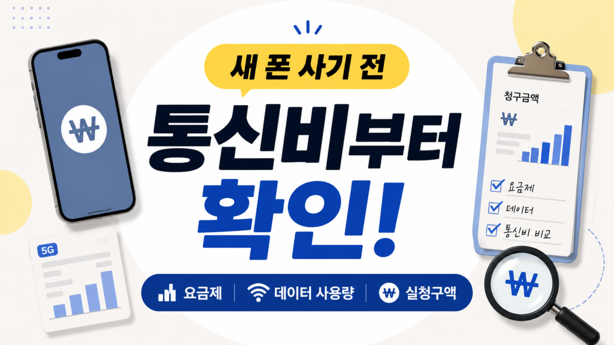 새 폰 사기 전 통신비부터 확인, 알뜰폰 요금제와 데이터 사용량·실청구액을 점검하는 썸네일