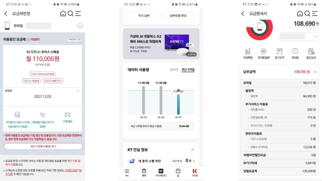 알뜰폰 요금제 비교를 위해 현재 5G 요금제와 최근 3개월 데이터 사용량, 실제 청구금액을 확인한 화면