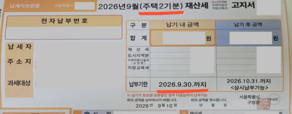 2026년 9월 주택2기분 재산세 고지서와 9월 30일 납부기한