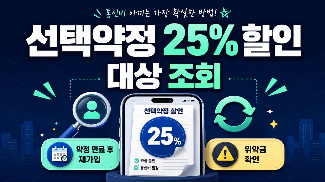 선택약정 25% 할인 대상 조회와 약정 만료 후 재가입·위약금 확인 안내