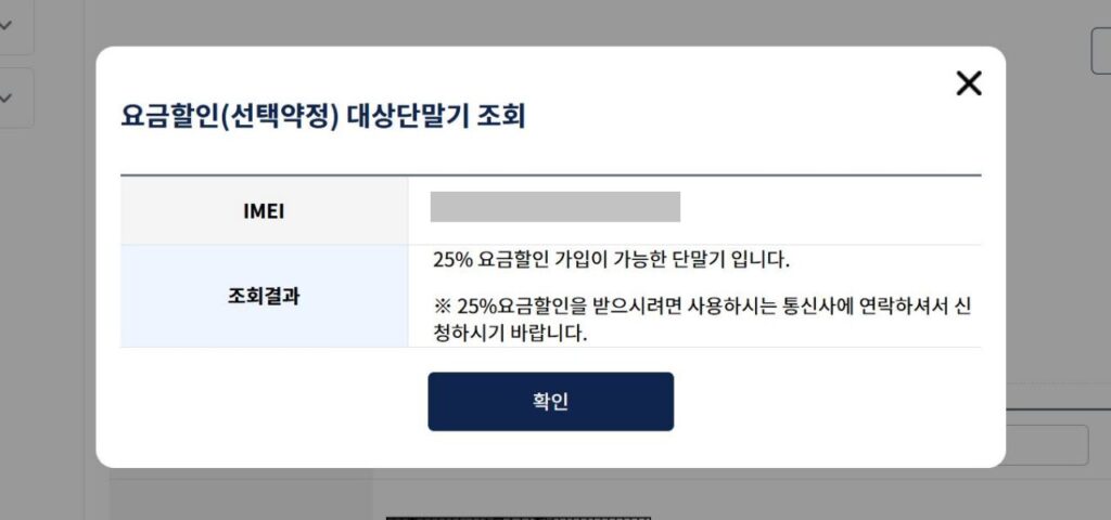 스마트초이스에서 IMEI로 선택약정 25% 요금할인 대상 여부를 조회한 결과 화면