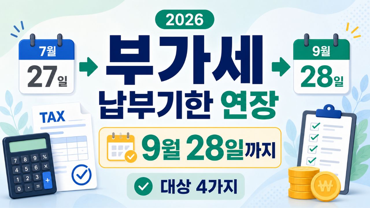 2026 부가세 납부기한 연장 대상 4가지와 9월 28일 납부기한 안내