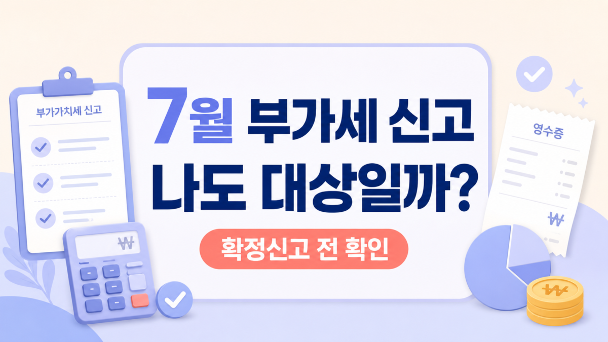 7월 부가세 신고 대상과 확정신고 전 확인할 내용을 안내하는 썸네일