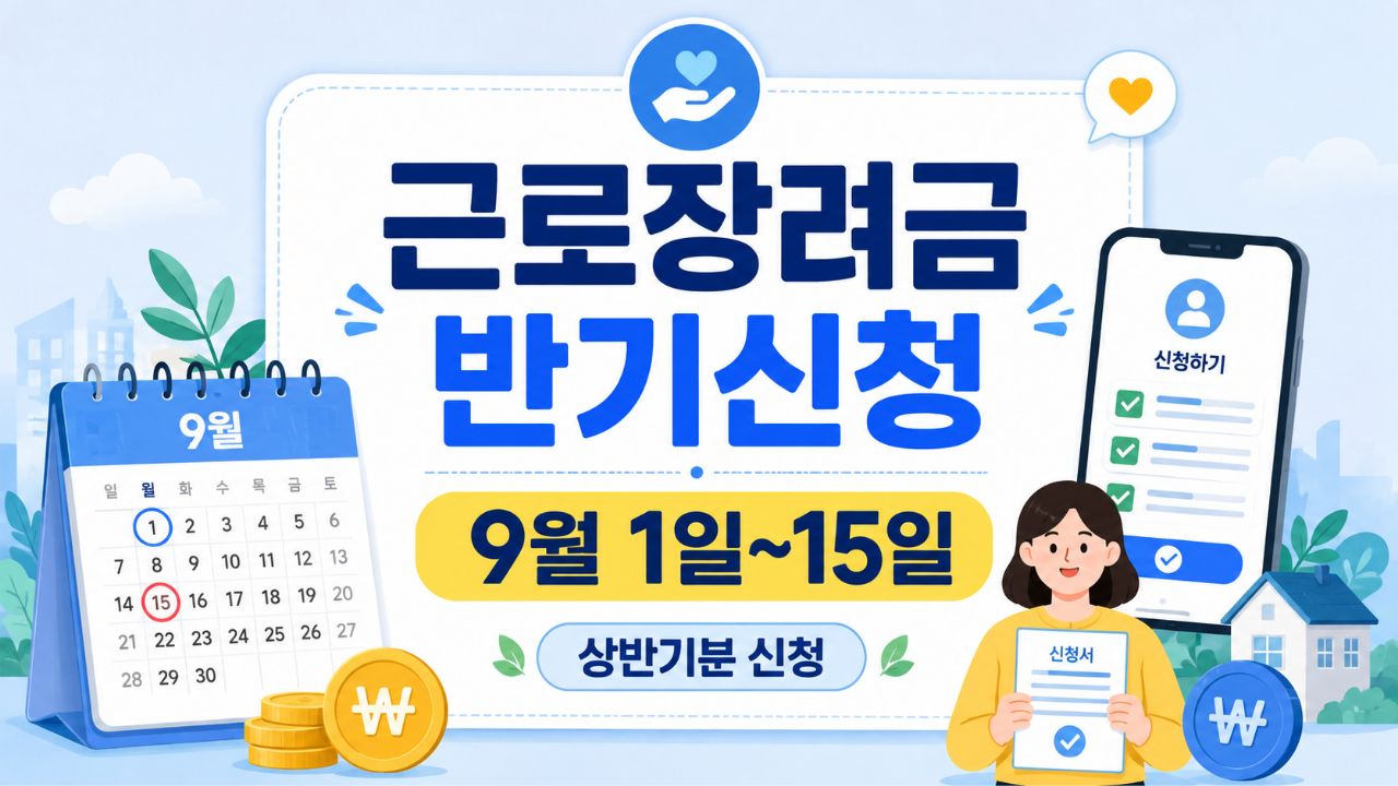 2026 근로장려금 반기신청 대상과 신청기간 안내