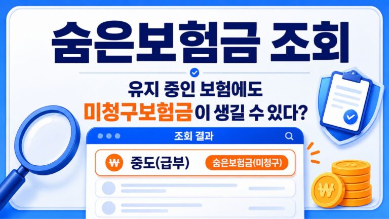 숨은보험금 조회와 유지 중인 보험의 미청구보험금 확인 안내