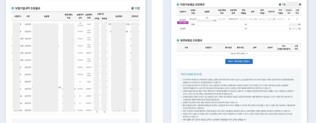 내보험찾아줌 보험가입내역과 미청구보험금 조회 결과 화면