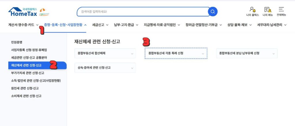 홈택스에서 종부세 공동명의 1주택자 특례 신청 메뉴로 들어가는 경로를 표시한 화면