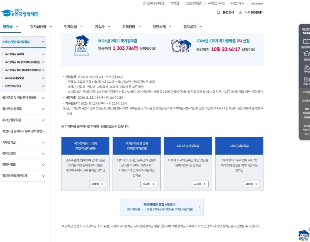 한국장학재단 홈페이지에서 2026년 2학기 국가장학금 2차 신청 일정과 서류제출, 가구원 동의 기간을 안내하는 화면