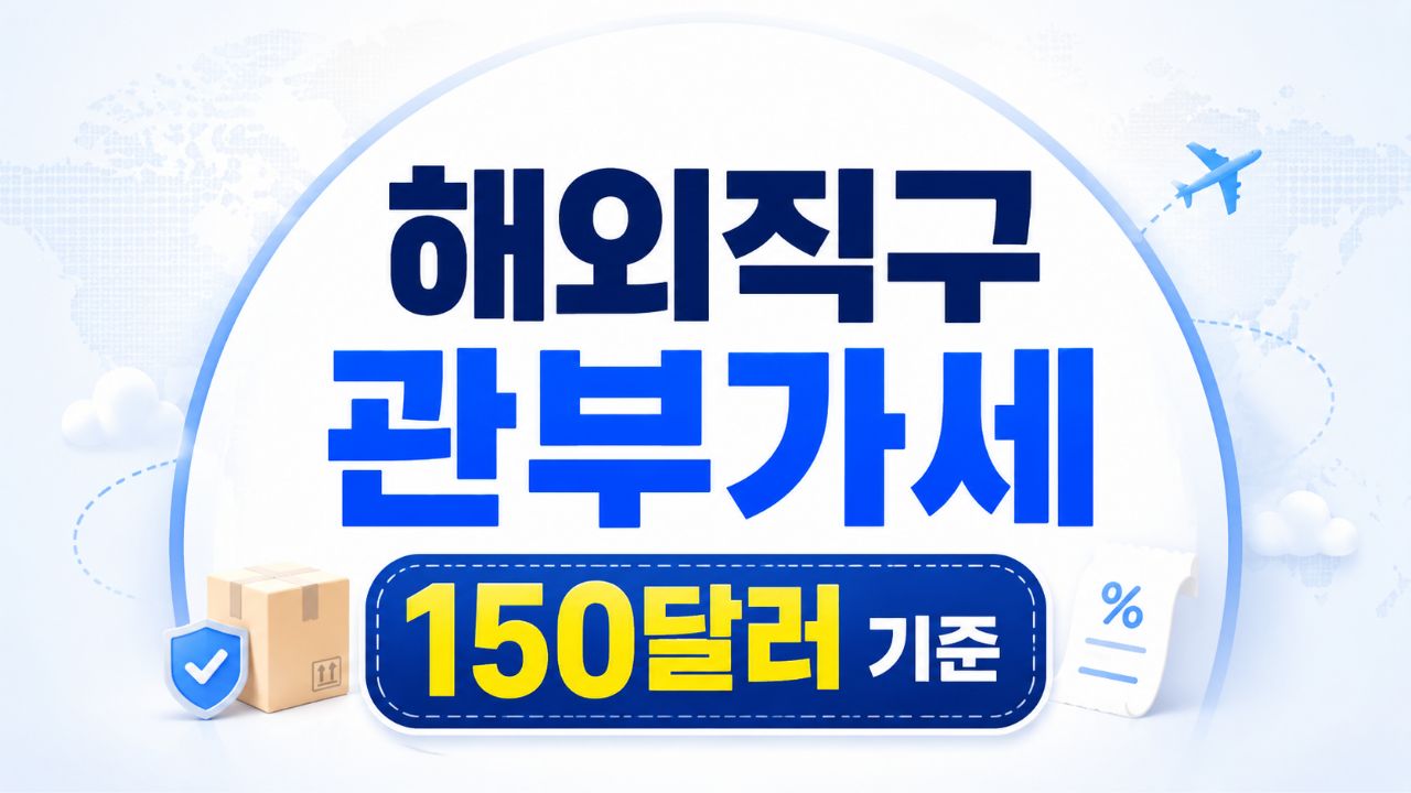 해외직구 관부가세와 150달러 기준을 안내하는 썸네일