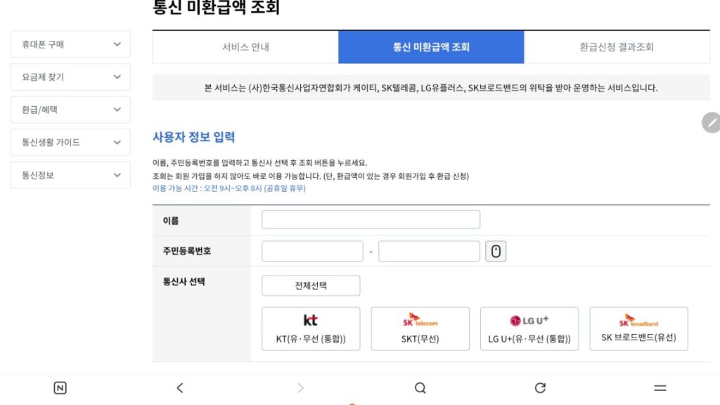 스마트초이스 통신 미환급액 조회에서 이름과 주민등록번호를 입력하고 통신사를 선택하는 화면
