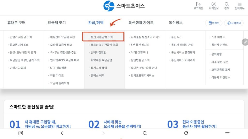 스마트초이스 전체 메뉴에서 환급 혜택 아래 통신 미환급액 조회 메뉴를 선택하는 화면