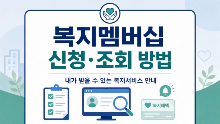 복지멤버십 신청·조회 방법과 받을 수 있는 복지서비스 안내
