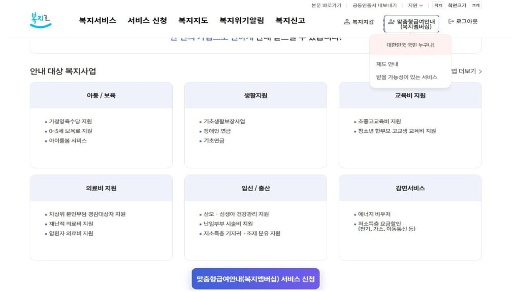 복지로 맞춤형급여안내 복지멤버십에서 안내하는 복지사업 화면