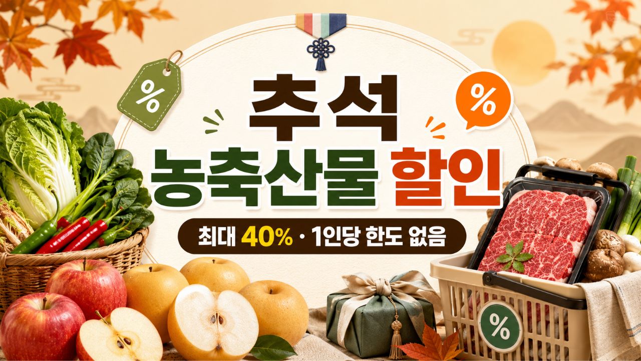 2026 추석 농축산물 할인 최대 40%와 1인당 한도 없음 안내