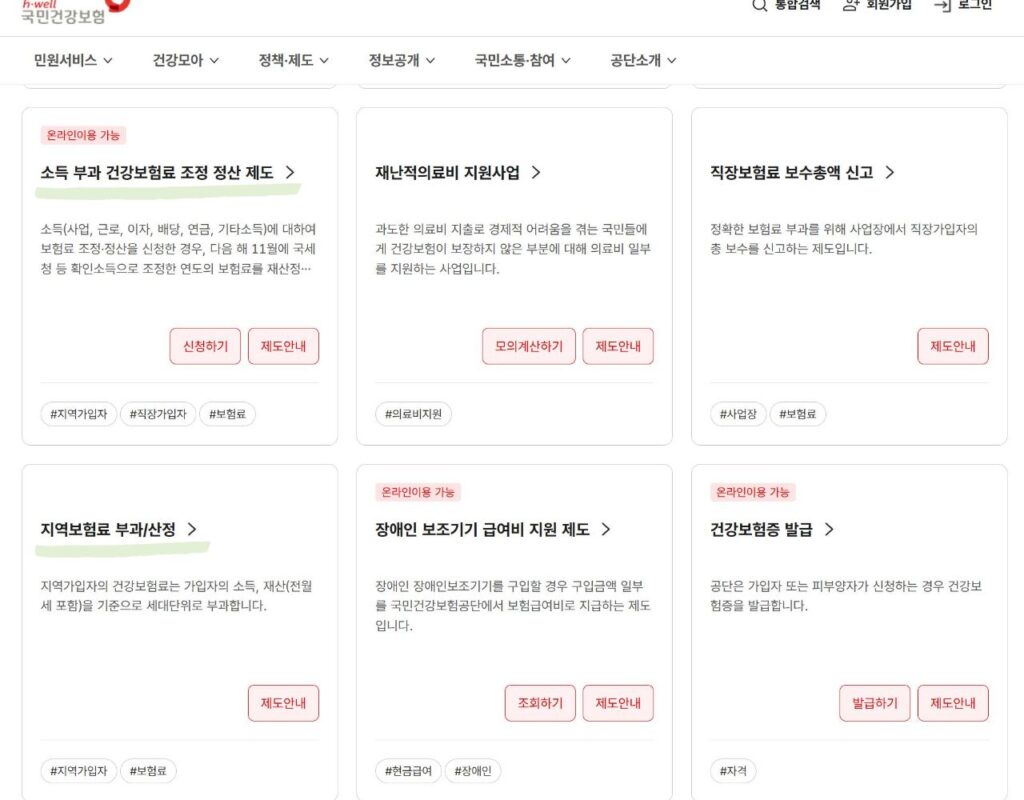 국민건강보험공단의 소득 부과 건강보험료 조정·정산 제도와 지역보험료 부과·산정 안내 화면