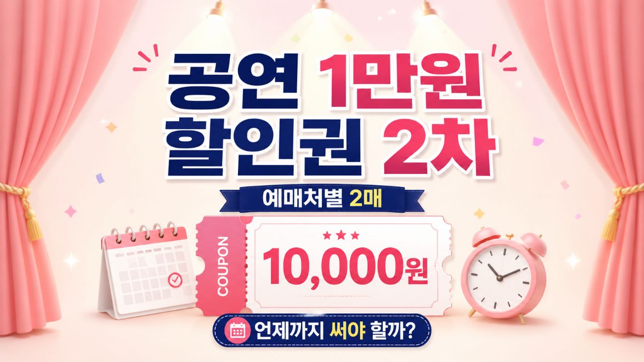 공연 1만원 할인권 2차와 예매처별 2매를 강조한 썸네일 이미지